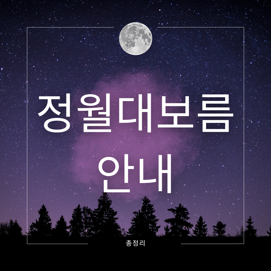 정월대보름 안내 가이드