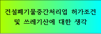 건설폐기물중간처리업허가조건및쓰레기산에대한생각