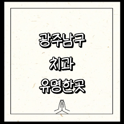 광주 남구 치과