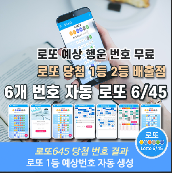 로또645 (무료) - 로또번호 당첨번호 확인, 로또645 로또번호 당첨 예상번호