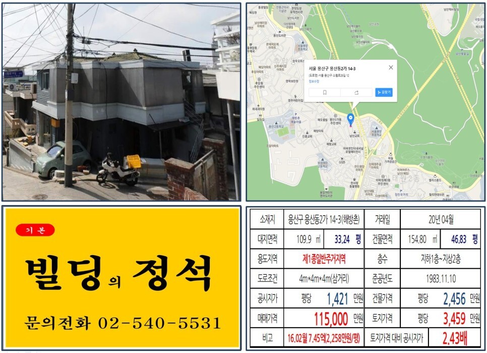 용산구 용산동2가 14-3번지 건물이 2020년 04월 매매 되었습니다.