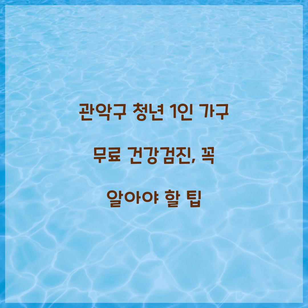 관악구 청년 1인 가구 무료 건강검진