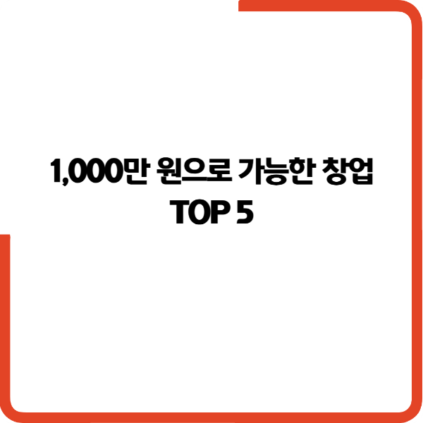 1,000만원으로-가능한-창업-TOP-5