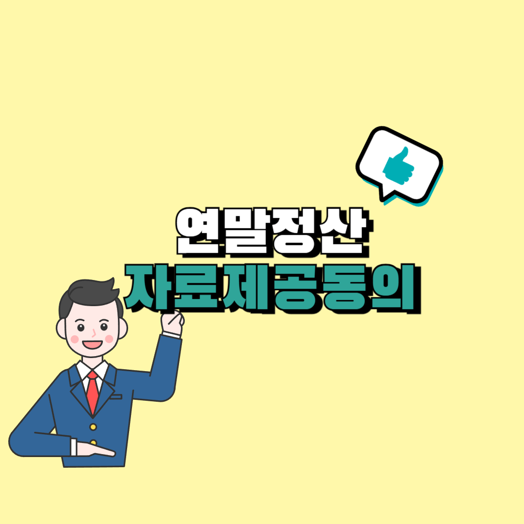 연말정산 자료제공동의 방법