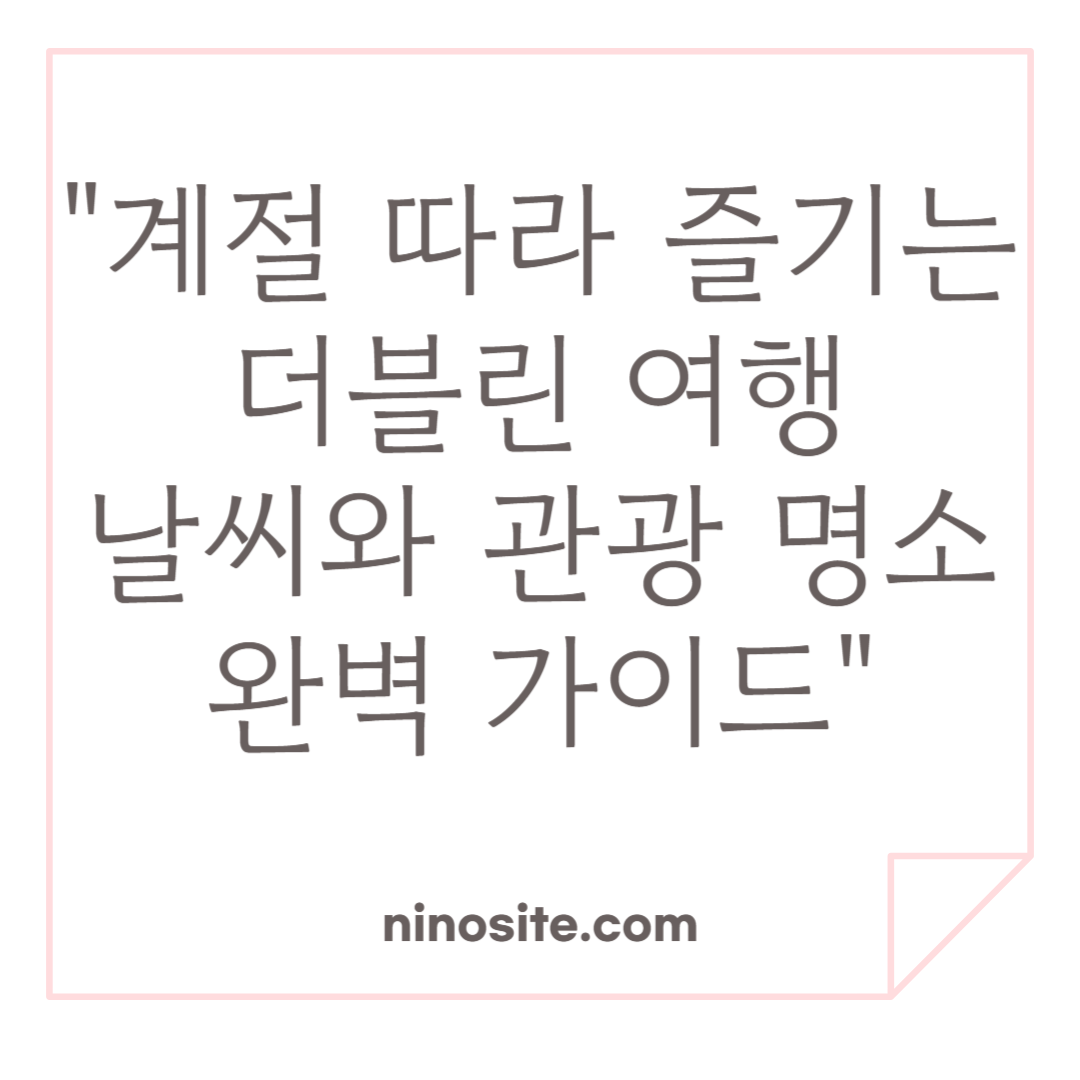 더블린 여행 정보 이미지