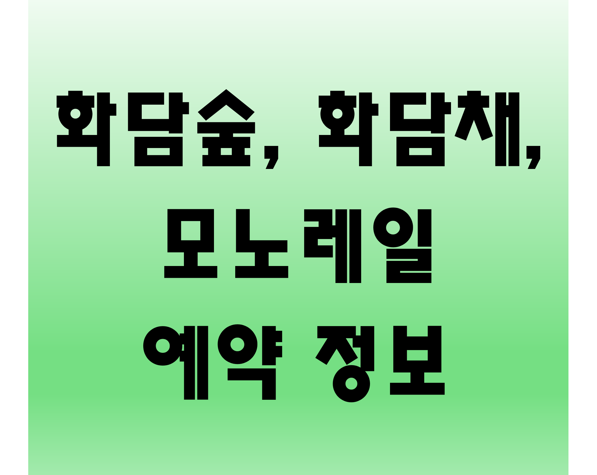 화담채 예약 방법