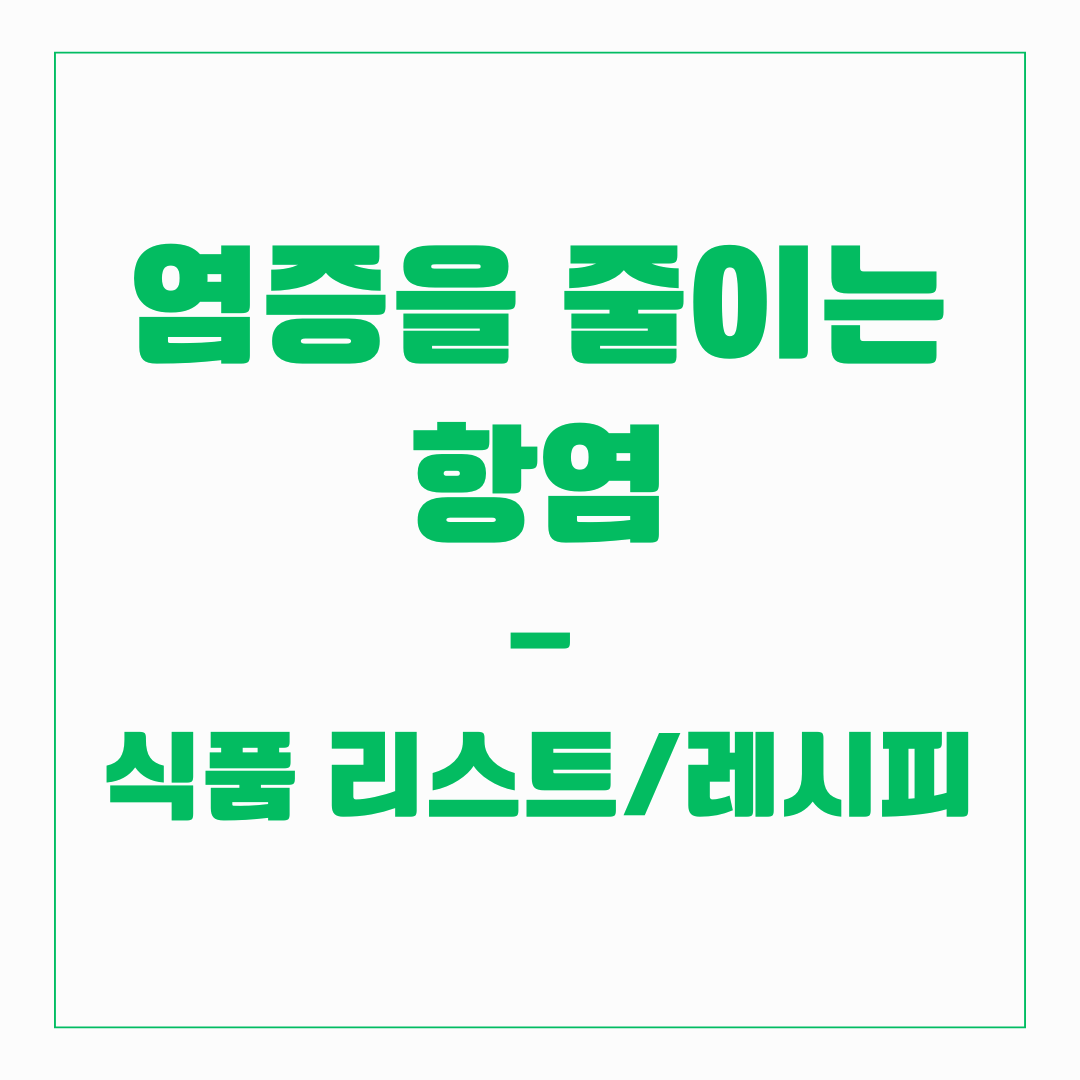 염증 줄이는 항염 - 식품리스트, 레시피