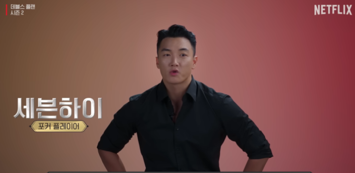 데블스플랜시즌2참가자