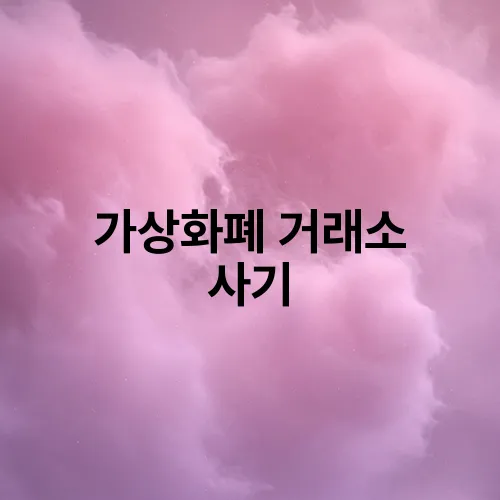 가상화폐 거래소 사기