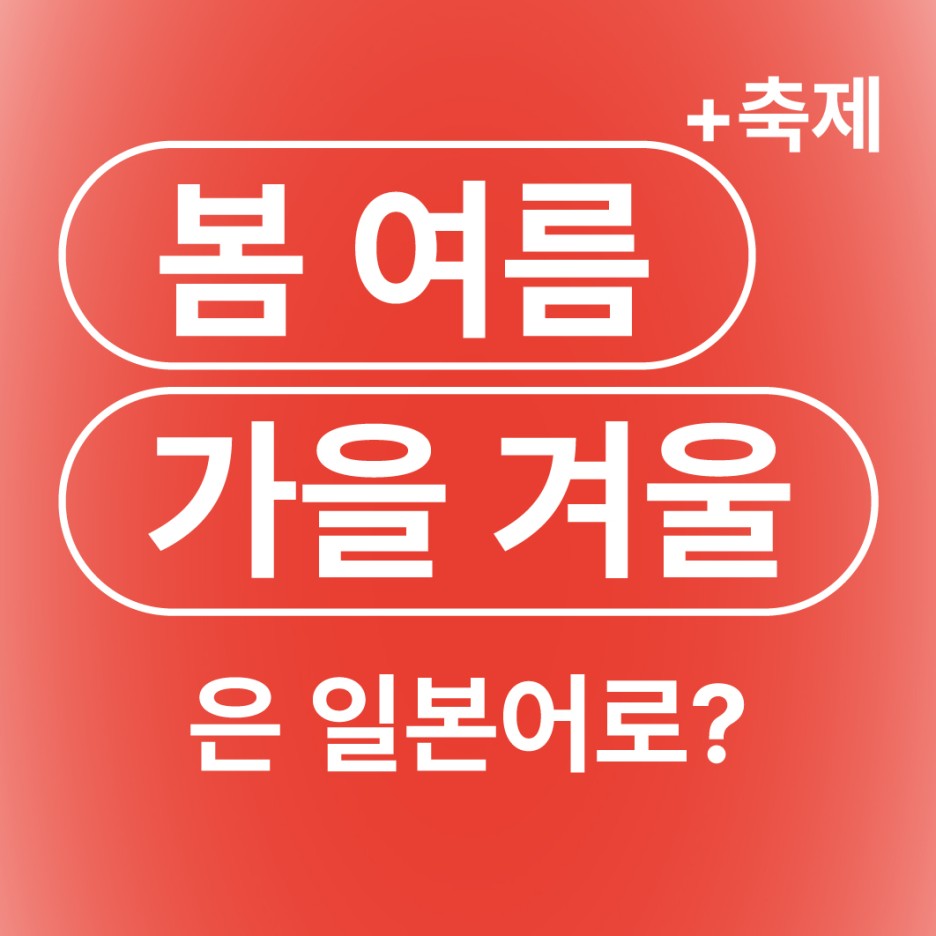 봄 여름 가을 겨울 계절 축제 일본어로
