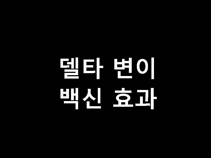 델타 변이 백신