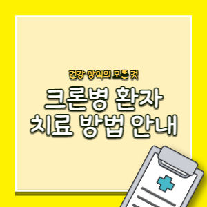 크론병-치료법