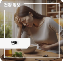스트레스로 인한 변비 원인과 해결을 위한 관리 방법
