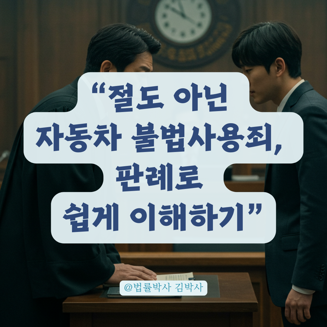 절도 아닌 자동차등 불법사용죄? 사례로 풀어보는 판례 기준.