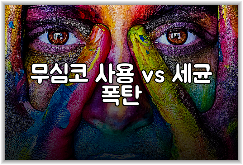 무심코 사용 vs 세균 폭탄