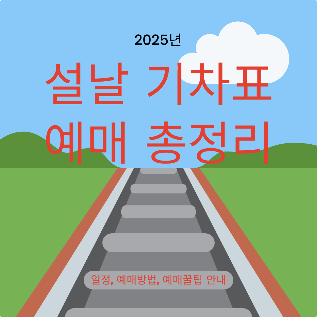 2025년 설날 기차표 예매 정리