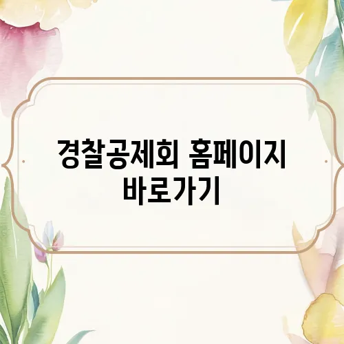 경찰공제회 홈페이지 바로가기