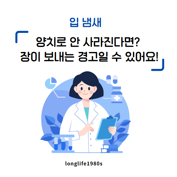 입 냄새 원인, 구강 문제일까? 장 건강의 진실도 확인하세요!
