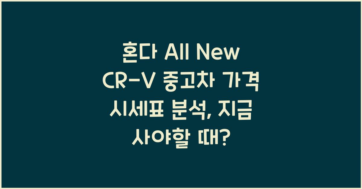 혼다 All New CR-V 중고차 가격 시세표