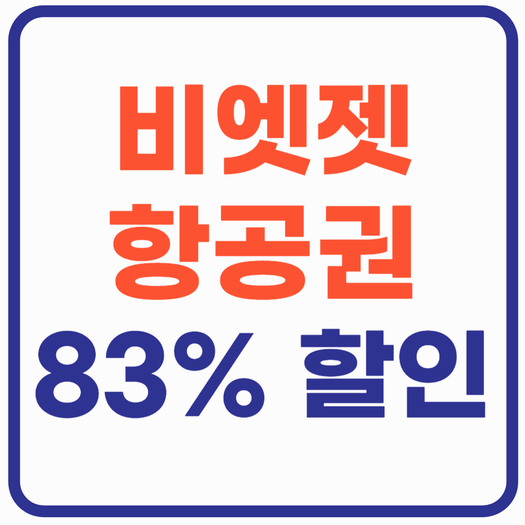 비엣젯항공 할인 프로모션 - 여성의 날 83%할인