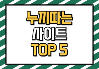 누끼 따는 사이트 다섯 곳을 소개하는 글입니다.