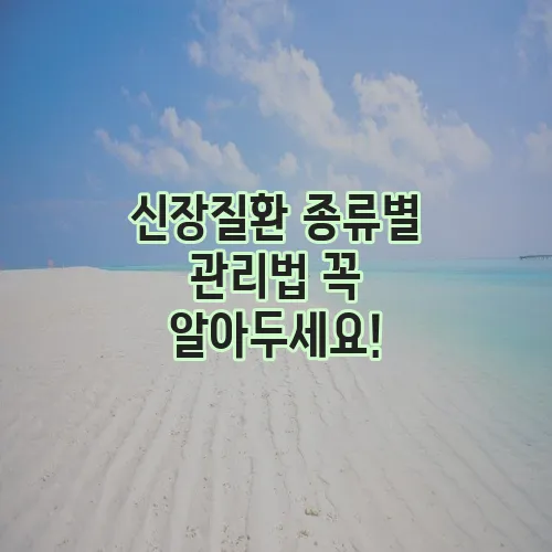신장질환 종류별 관리법 꼭 알아두세요!