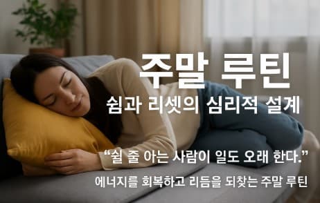 주말 루틴 &ndash; 쉼과 리셋의 심리적 설계