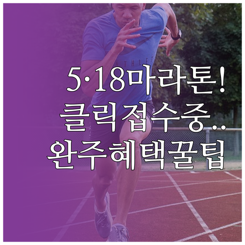 5·18 전국 마라톤 대회 온라인 접..