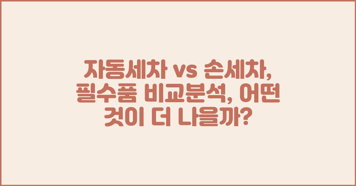 자동세차 vs 손세차: 필수품 비교분석
