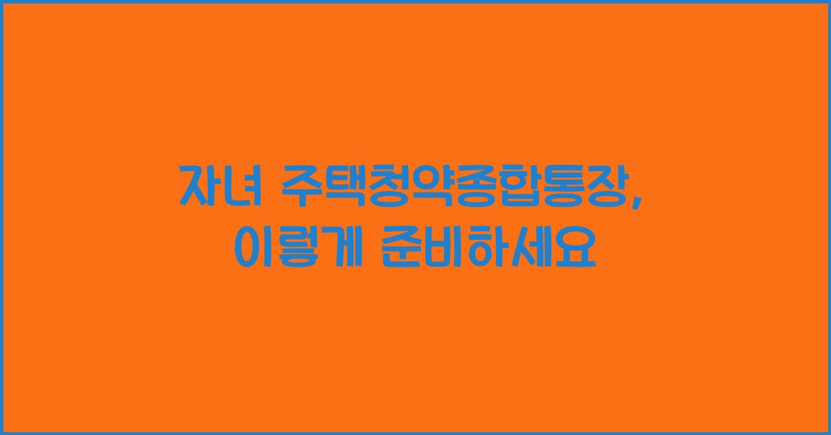 자녀 주택청약종합통장