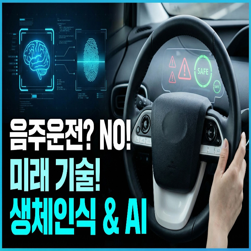 음주운전 처벌, 미래의 음주운전 방지 기술, 생활법률정보