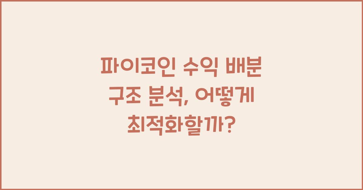 파이코인 수익 배분