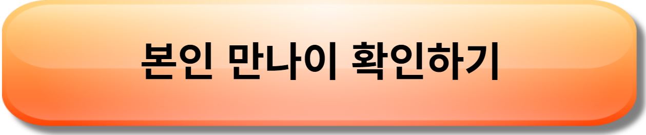 만 나이 확인