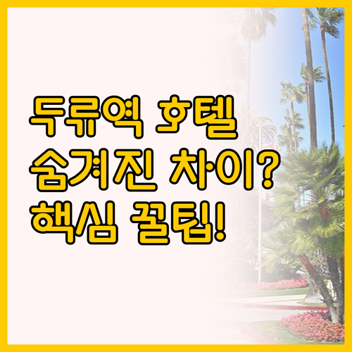두류역 도보 3분, 그랜드 얼 호텔과..