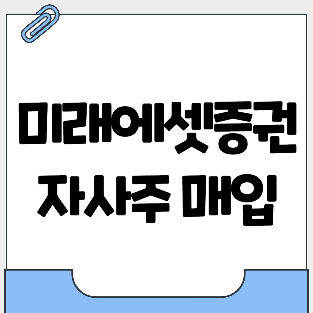 미래에셋증권 자사주 매입