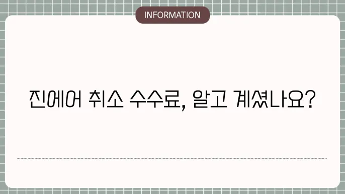 진에어 항공권 취소 수수료 안내