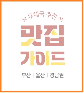 우체국 맛집 가이드 부산 울산 경남권