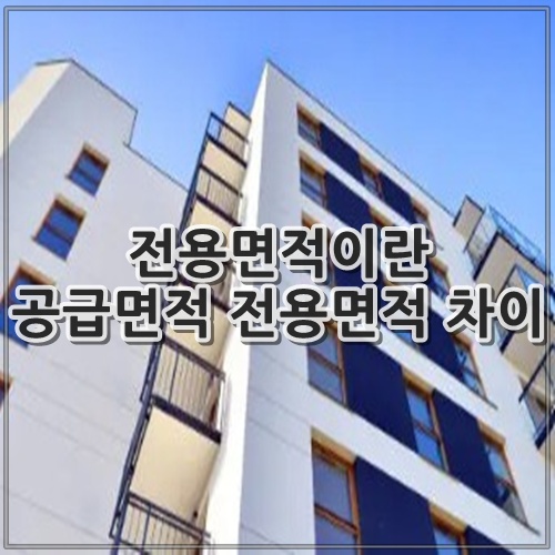 전용면적이란 공급면적 전용면적 차이