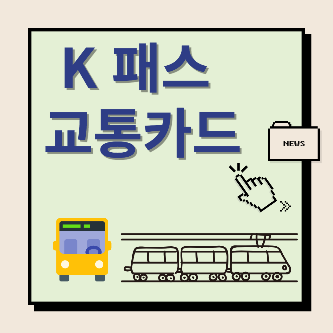 K패스교통카드