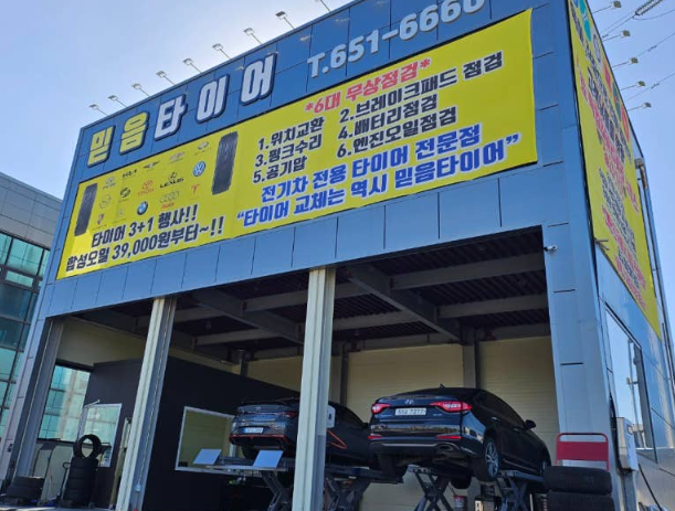 믿음 타이어 가게