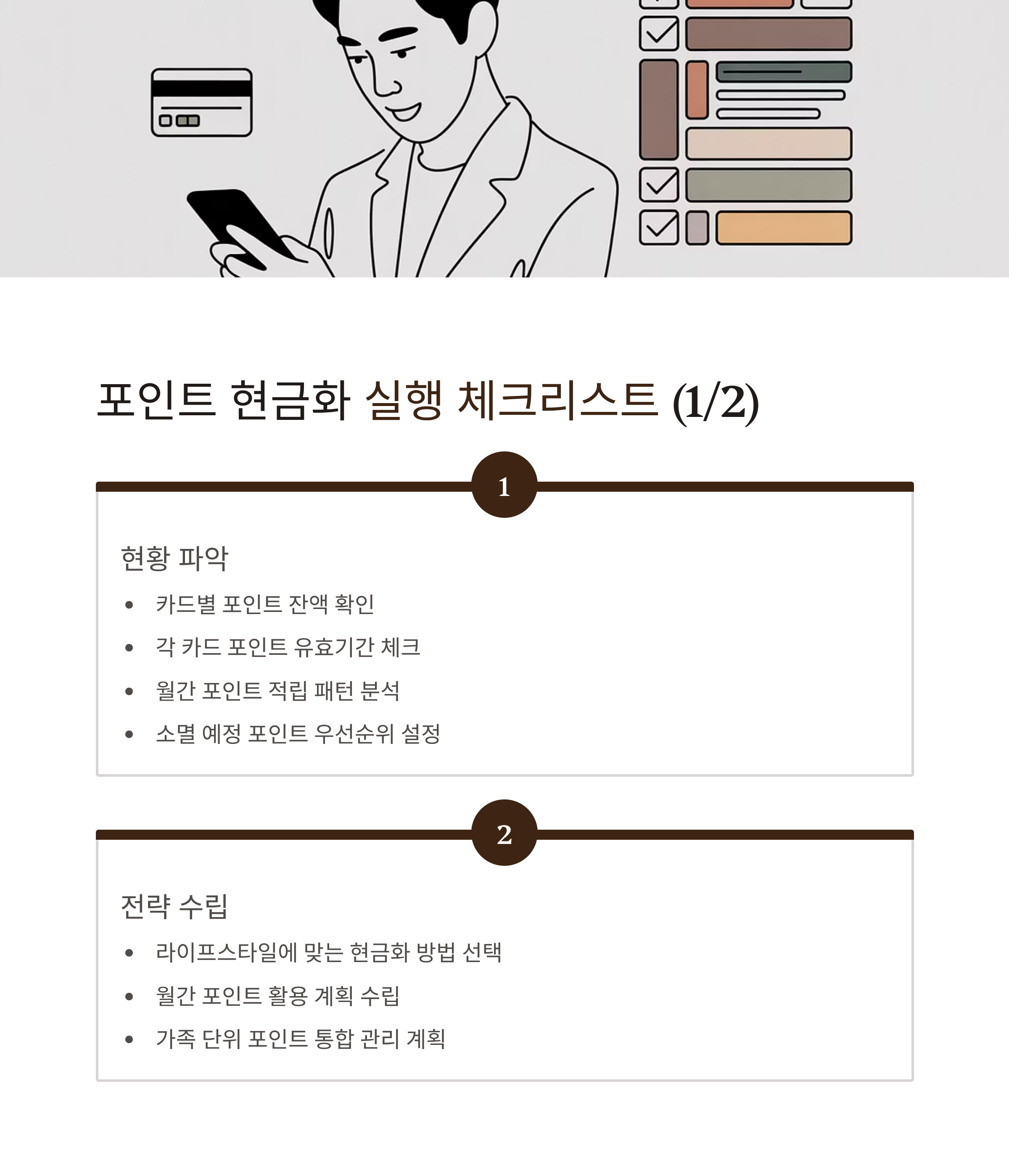 신용카드 포인트 현금화 체크리스트