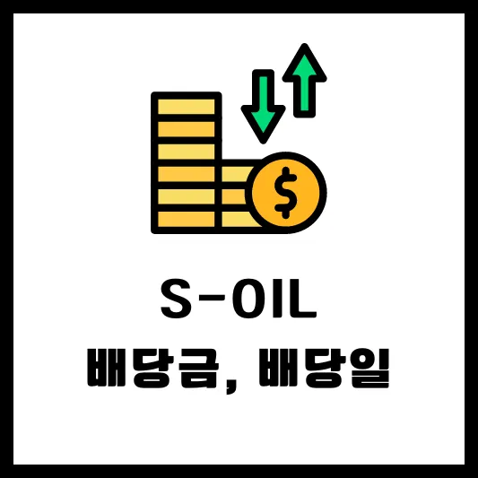 S-Oil S-Oil우 010950 010955 배당일 배당금 실적