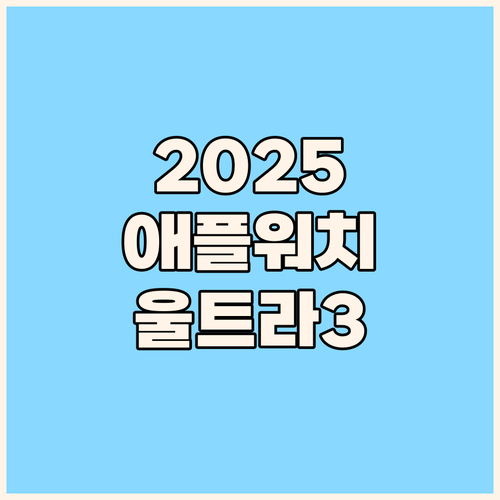 2025 애플워치 울트라 3 오션 밴..