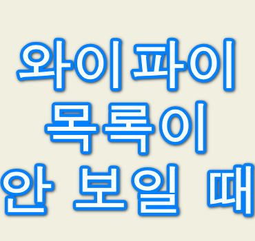 윈도우10-와이파이-목록-안뜸