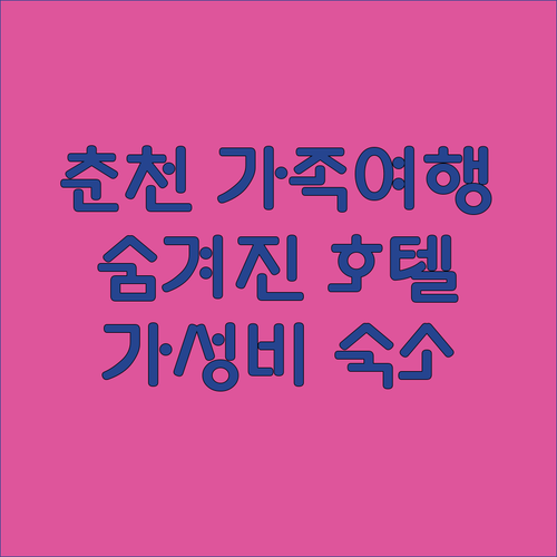 가족 여행객 필독 춘천 숙소 추천 더