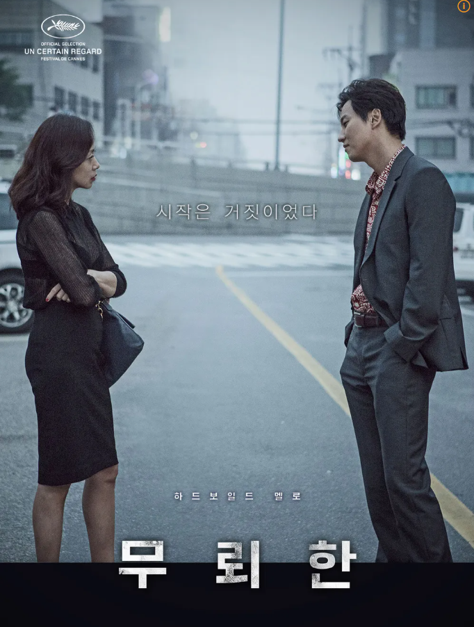 영화 무뢰한 포스터