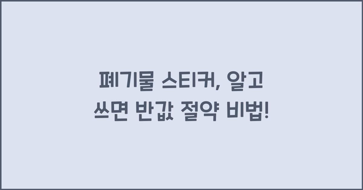 폐기물 스티커