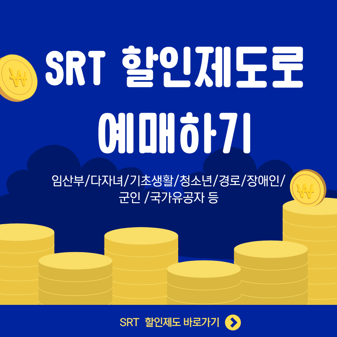 SRT-예매_할인제도-활용하기-썸네일