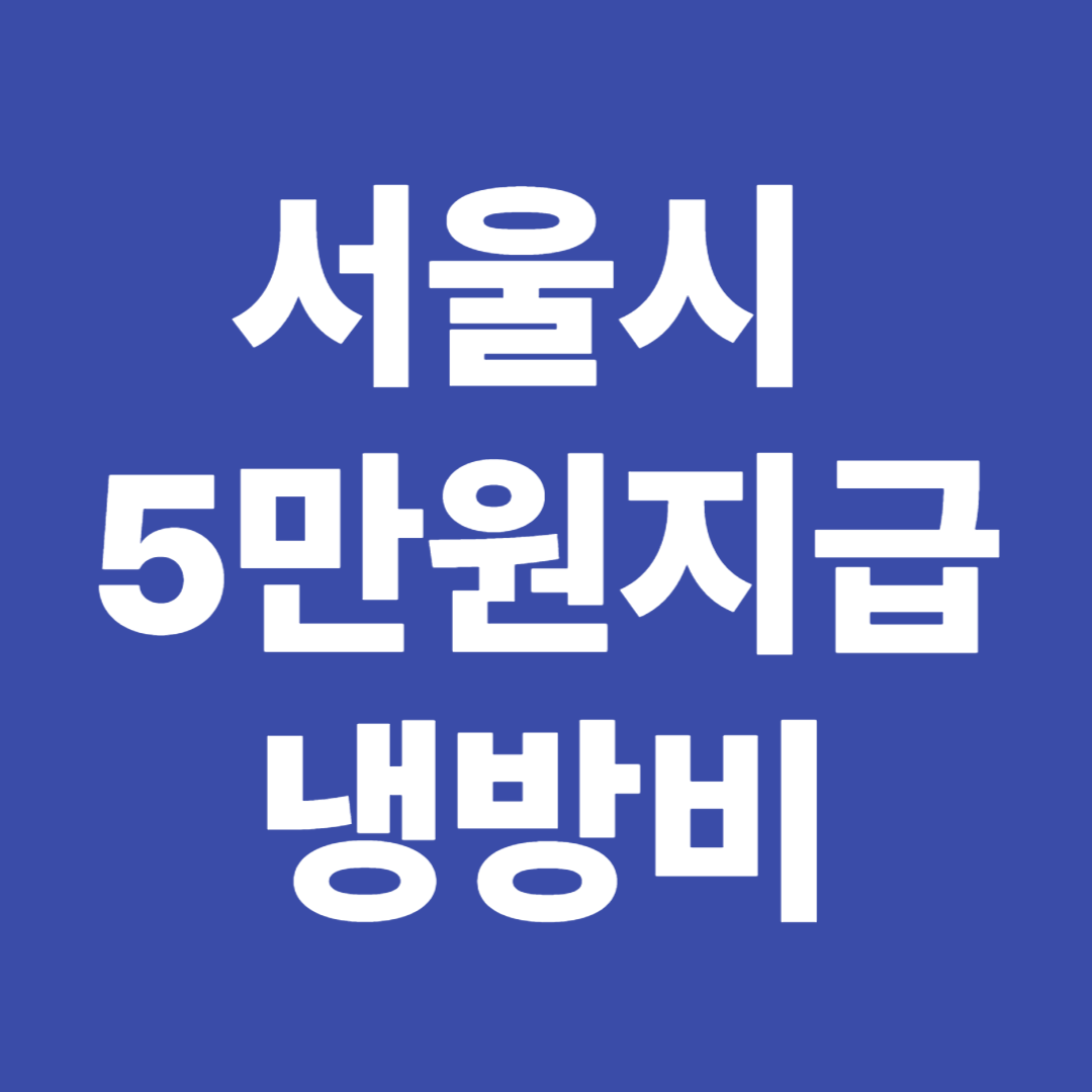 서울시 냉방비 지원