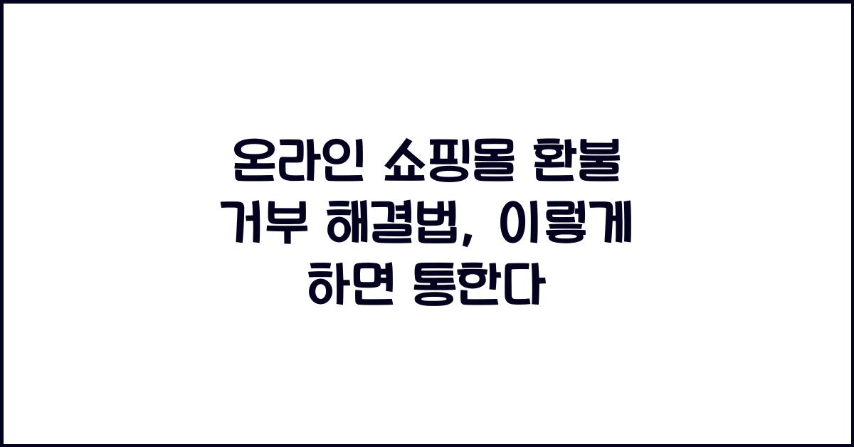 온라인 쇼핑몰 환불 거부 해결법